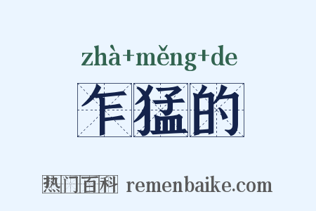 乍猛的是什么意思的图片